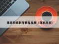 海拉尔像素网站制作教程视频（像素网页）